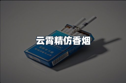 免税香烟